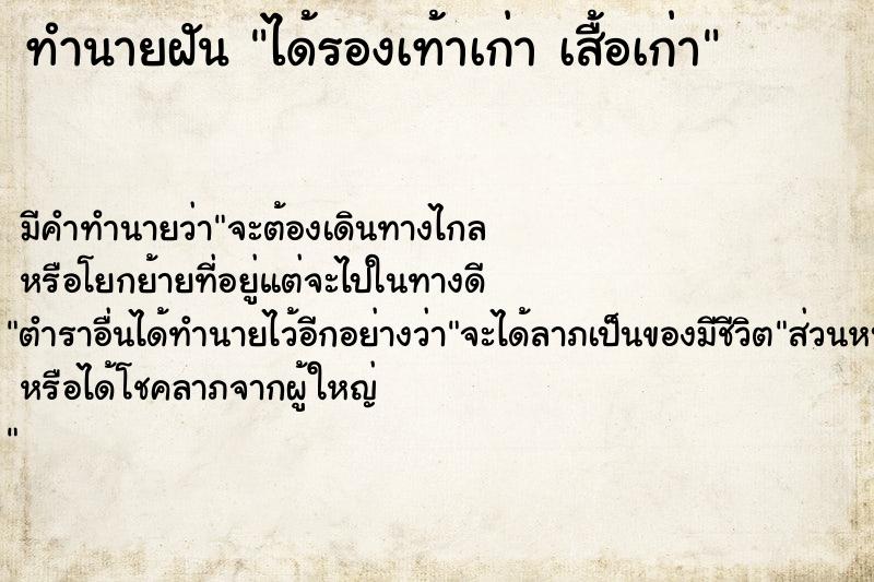 ทำนายฝัน ได้รองเท้าเก่า เสื้อเก่า